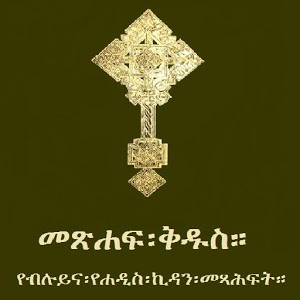 Amharic Bible Name